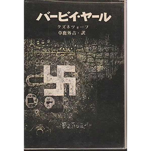 バービイ・ヤール (1973年) | A.アナトーリ, 平田 恩 |本 | 通販 | Amazon